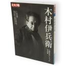 別冊太陽　木村伊兵衛 　人間を写しとった写真家　