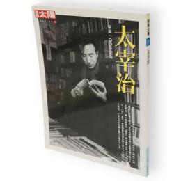 別冊太陽　太宰治　生誕100年記念
