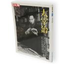別冊太陽　太宰治　生誕100年記念
