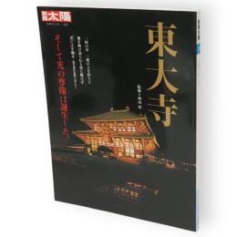 別冊太陽　東大寺　そして光の尊像は誕生した。