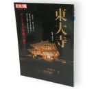 別冊太陽　東大寺　そして光の尊像は誕生した。