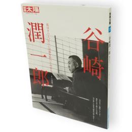 別冊太陽　谷崎潤一郎 　私はきつと、えらい芸術を作つてみせる　