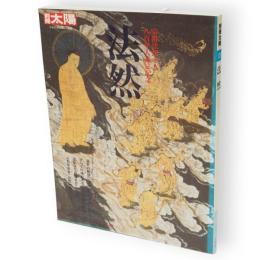 別冊太陽　法然 　宗祖法然上人八百年大遠忌記念　