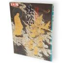 別冊太陽　法然 　宗祖法然上人八百年大遠忌記念　