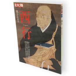 別冊太陽　西行 　捨てて生きる