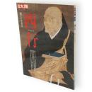 別冊太陽　西行 　捨てて生きる