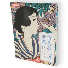 別冊太陽　竹久夢二の世界 　描いて、旅して、恋をして　