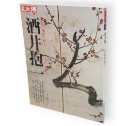 別冊太陽　酒井抱一 　江戸琳派の粋人　