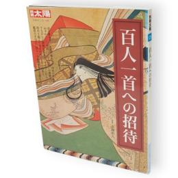 別冊太陽　百人一首への招待　