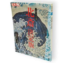 別冊太陽　北斎　決定版　生誕250年記念