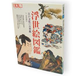 別冊太陽　浮世絵図鑑 　江戸文化の万華鏡　