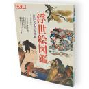 別冊太陽　浮世絵図鑑 　江戸文化の万華鏡　