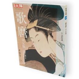 別冊太陽　歌麿 　決定版　