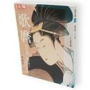 別冊太陽　歌麿 　決定版　