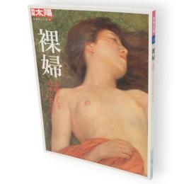 別冊太陽　裸婦 　素晴らしき日本女性の美