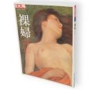 別冊太陽　裸婦 　素晴らしき日本女性の美