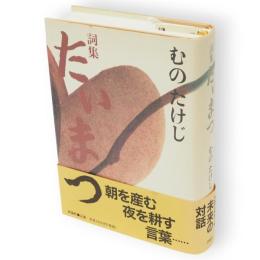 詞集　たいまつ