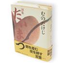 詞集　たいまつ