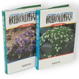 秋田の山野草　300選　2共2冊