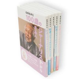 むのたけじ100歳のジャーナリストからきみへ　全5冊