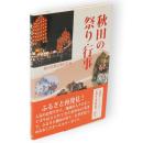 秋田の祭り・行事