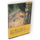 秋田の史跡・考古