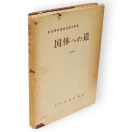 国体への道 : 秋田県体育協会40年史