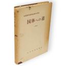 国体への道 : 秋田県体育協会40年史