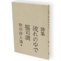 流れの中で : 詩集　秋田詩人選9