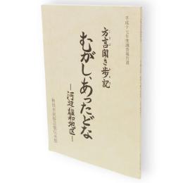 むがし、あったどな : 方言聞き歩記 : 河辺・雄和地区 : 平成十七年度調査報告書