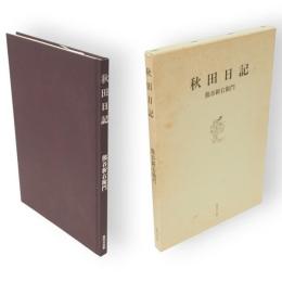秋田日記