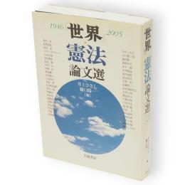 『世界』憲法論文選 : 1946-2005