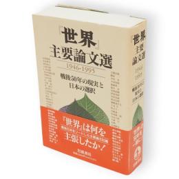 『世界』主要論文選 : 1946-1995 戦後50年の現実と日本の選択