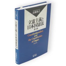 立憲主義と日本国憲法　第3版