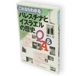 これならわかるパレスチナとイスラエルの歴史Q&A