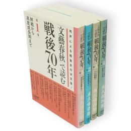 「文藝春秋」で読む戦後70年　全4冊　文藝春秋ムック