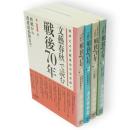 「文藝春秋」で読む戦後70年　全4冊　文藝春秋ムック