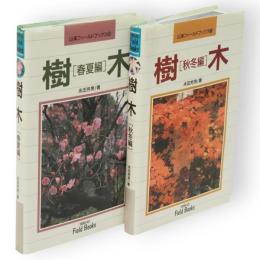 樹木　春夏編・秋冬編　2冊　山渓フィールド・ブックス