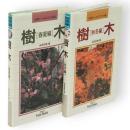 樹木　春夏編・秋冬編　2冊　山渓フィールド・ブックス