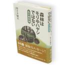森林はモリやハヤシではない : 私の森林論