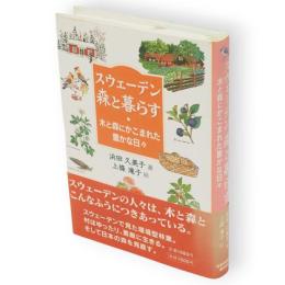 スウェーデン森と暮らす : 木と森にかこまれた豊かな日々