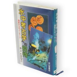 水中考古学への招待 : 海底からのメッセージ