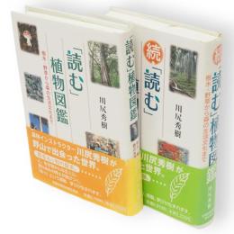 「読む」植物図鑑 : 樹木・野草から森の生活文化まで　続共2冊