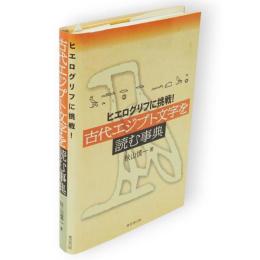 古代エジプト文字を読む事典 : ヒエログリフに挑戦!