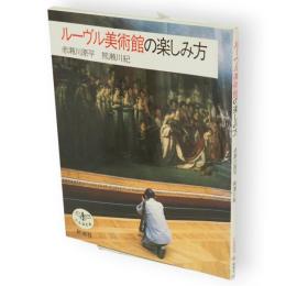 ルーヴル美術館の楽しみ方　とんぼの本