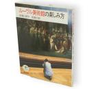 ルーヴル美術館の楽しみ方　とんぼの本
