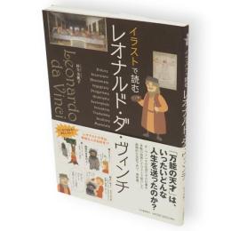 イラストで読むレオナルド・ダ・ヴィンチ