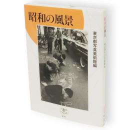 昭和の風景　とんぼの本
