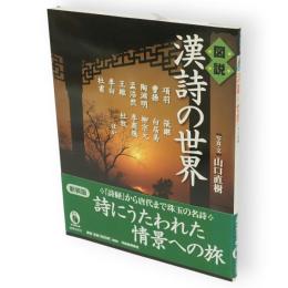 図説漢詩の世界　新装版　ふくろうの本