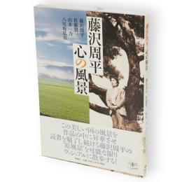 藤沢周平心の風景　とんぼの本